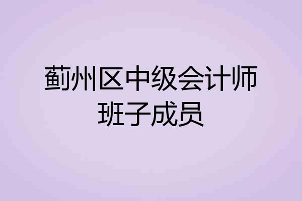 蓟州区中级会计师班子成员