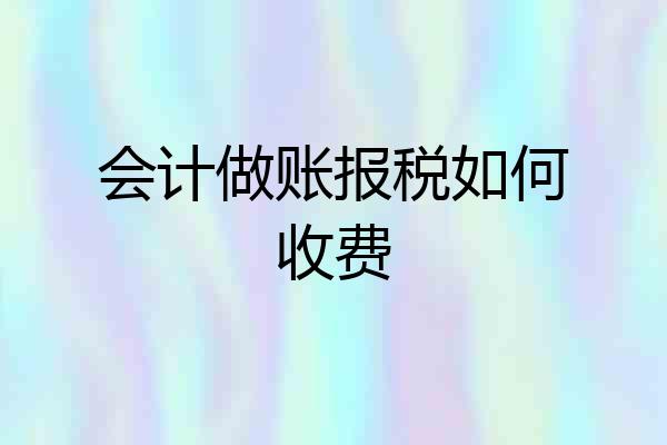 会计做账报税如何收费