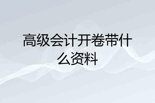 高级会计开卷带什么资料