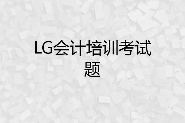 LG会计培训考试题