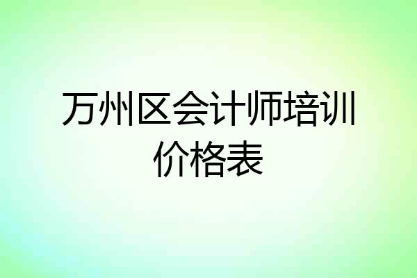 万州区会计师培训价格表