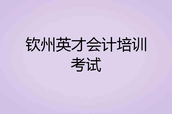 钦州英才会计培训考试