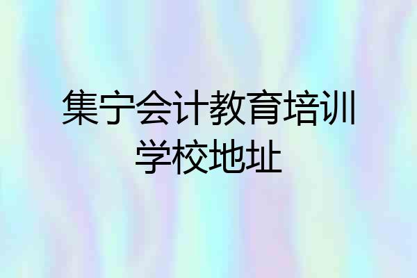 集宁会计教育培训学校地址