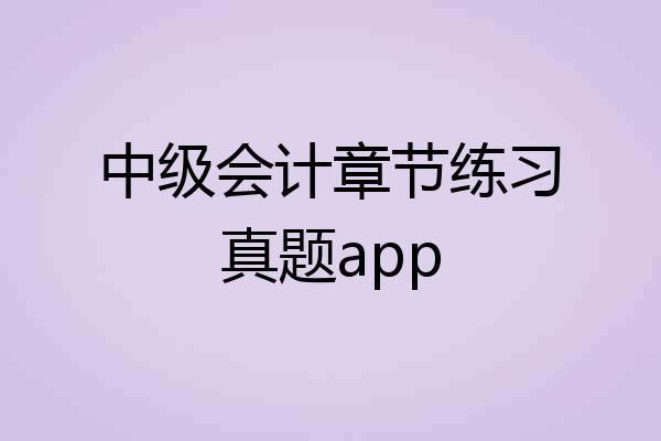 中级会计章节练习真题app