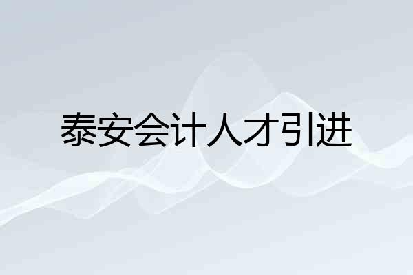 泰安会计人才引进