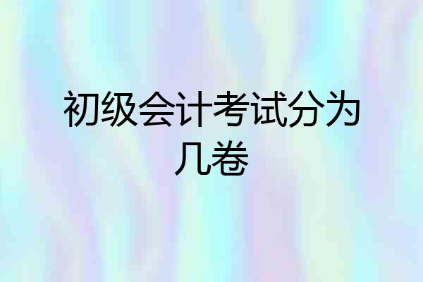 初级会计考试分为几卷