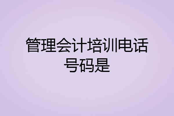 管理会计培训电话号码是