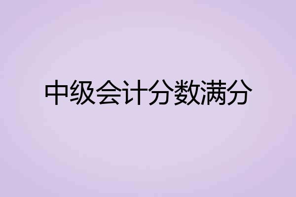 中级会计分数满分