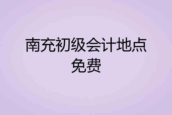 南充初级会计地点免费