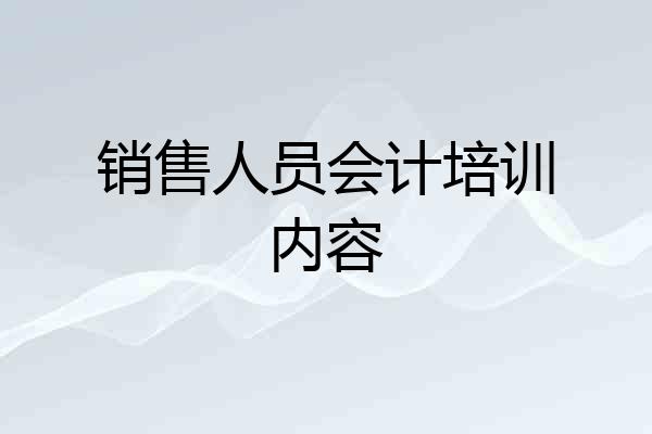 销售人员会计培训内容