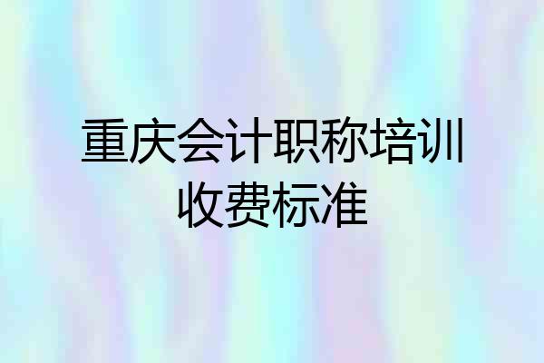 重庆会计职称培训收费标准