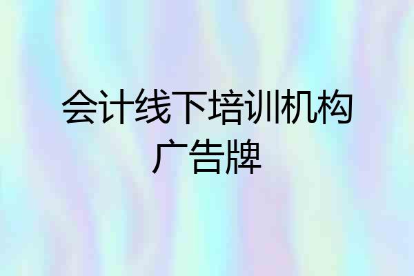 会计线下培训机构广告牌