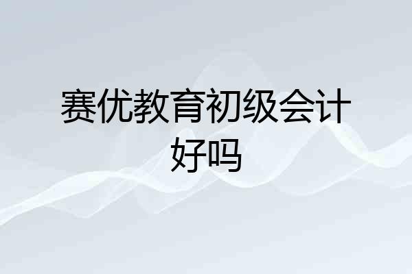 赛优教育初级会计好吗