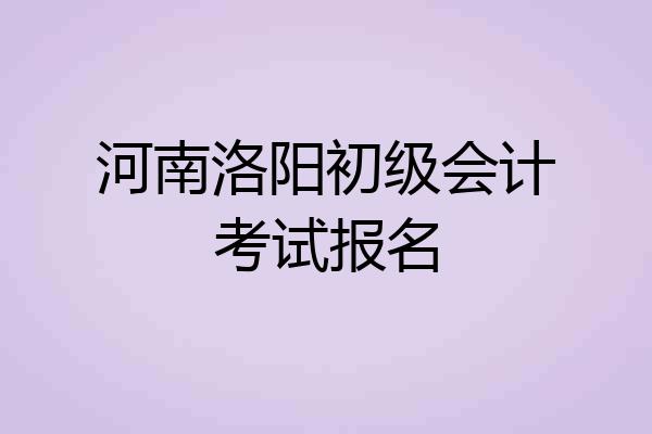 河南洛阳初级会计考试报名