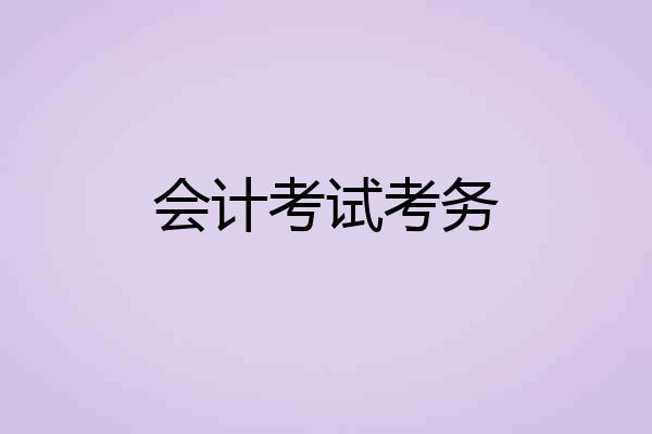 会计考试考务