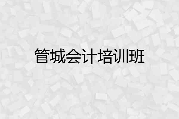 管城会计培训班