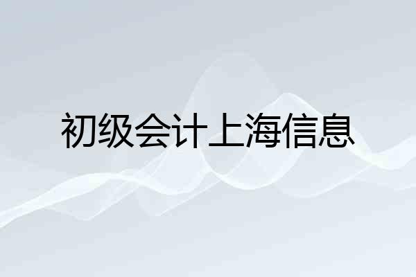 初级会计上海信息