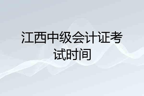 江西中级会计证考试时间