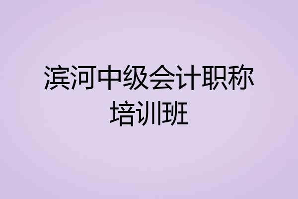 滨河中级会计职称培训班