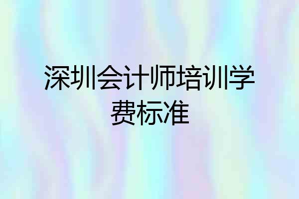 深圳会计师培训学费标准