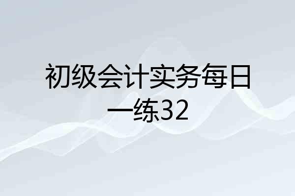 初级会计实务每日一练32