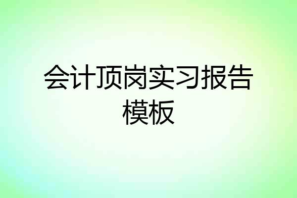 会计顶岗实习报告模板