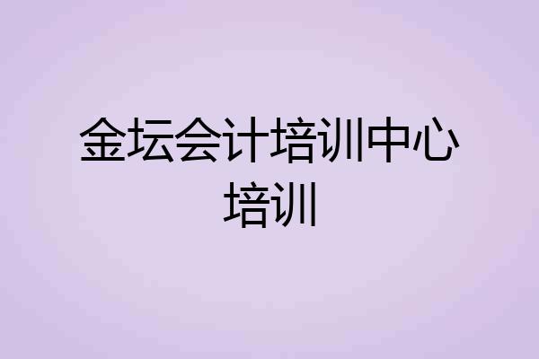 金坛会计培训中心培训