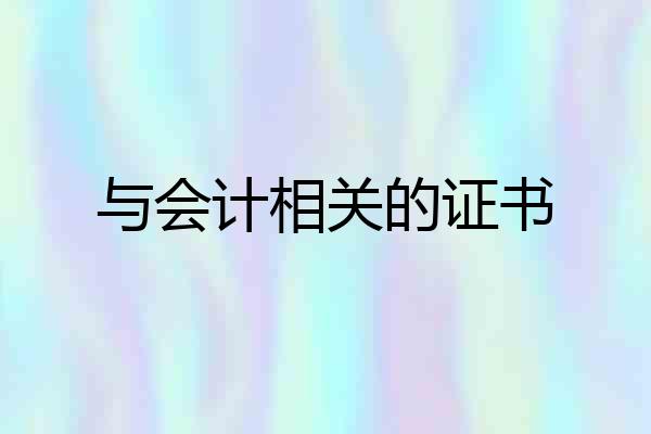 与会计相关的证书