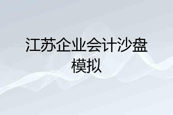 江苏企业会计沙盘模拟