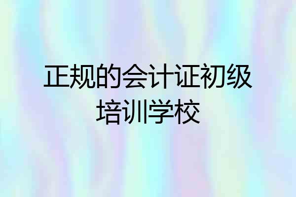 正规的会计证初级培训学校