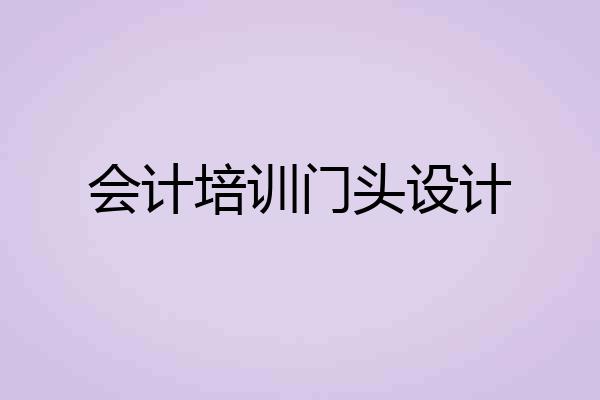 会计培训门头设计