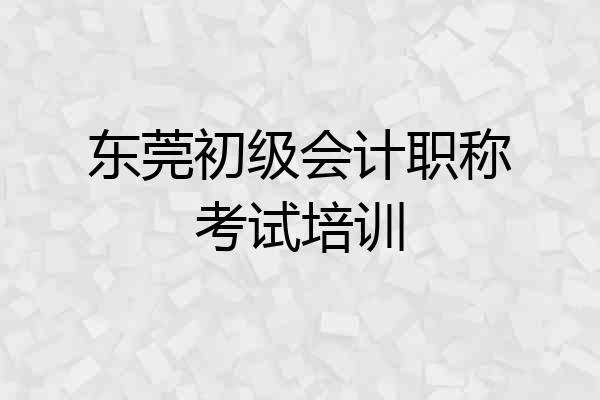 东莞初级会计职称考试培训
