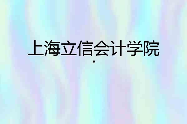 上海立信会计学院.