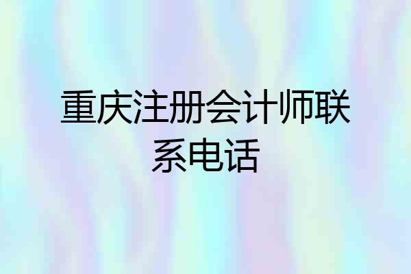 重庆注册会计师联系电话
