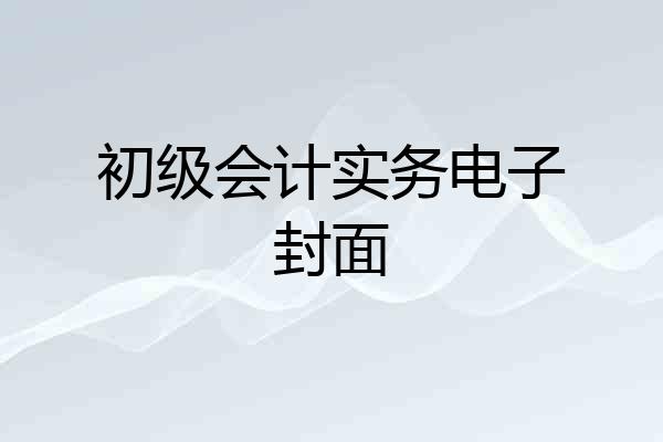 初级会计实务电子封面