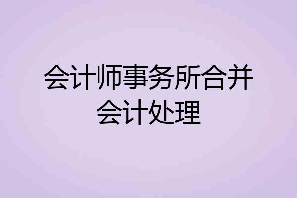 会计师事务所合并会计处理