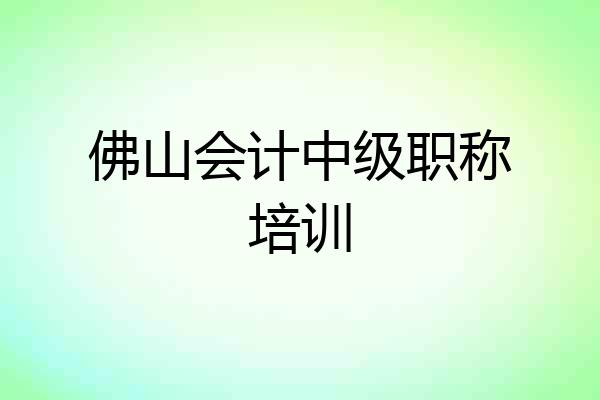 佛山会计中级职称培训