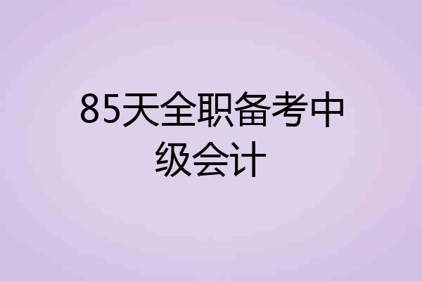 85天全职备考中级会计