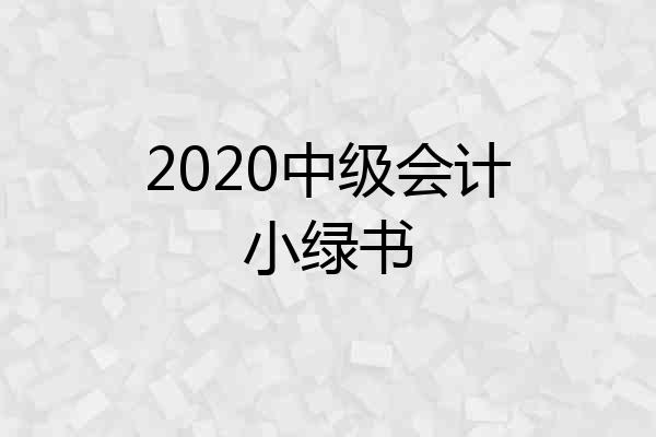 2020中级会计小绿书