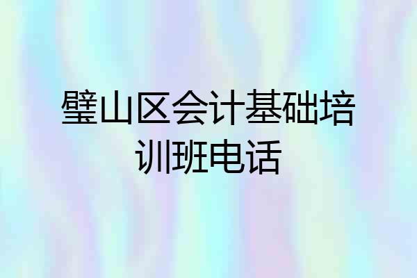 璧山区会计基础培训班电话