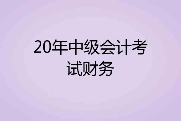 20年中级会计考试财务