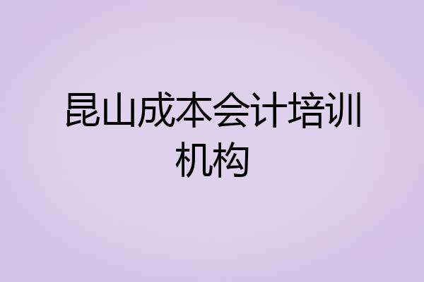 昆山成本会计培训机构