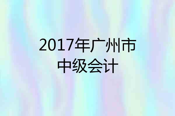 2017年广州市中级会计