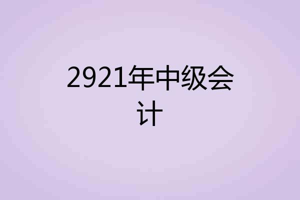 2921年中级会计