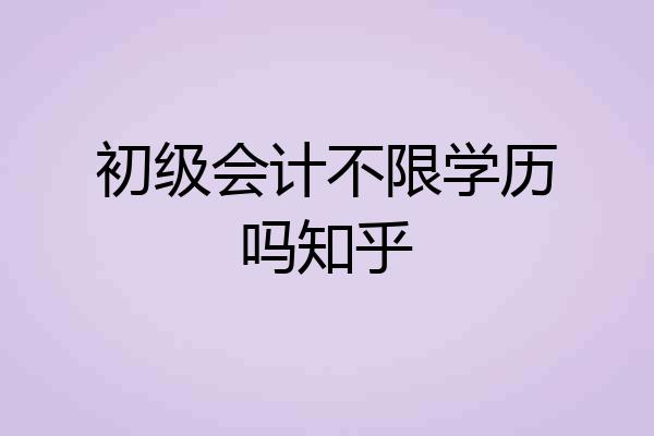 初级会计不限学历吗知乎
