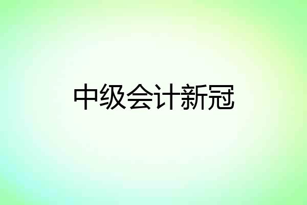 中级会计新冠