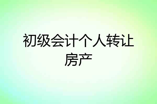 初级会计个人转让房产