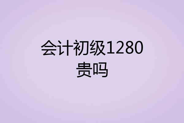会计初级1280贵吗