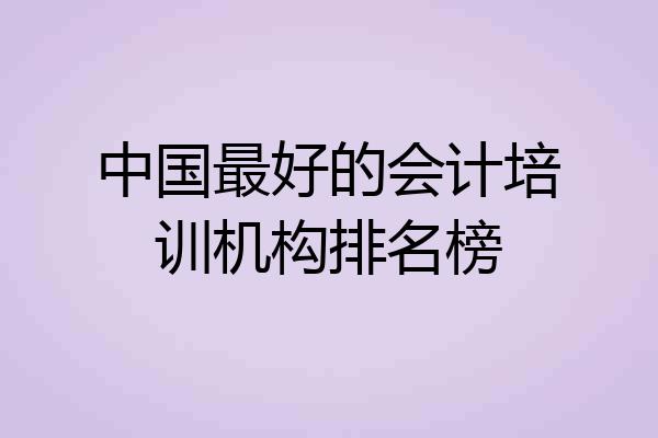 中国最好的会计培训机构排名榜