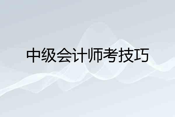中级会计师考技巧